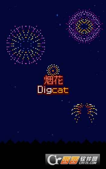 烟花DigCat