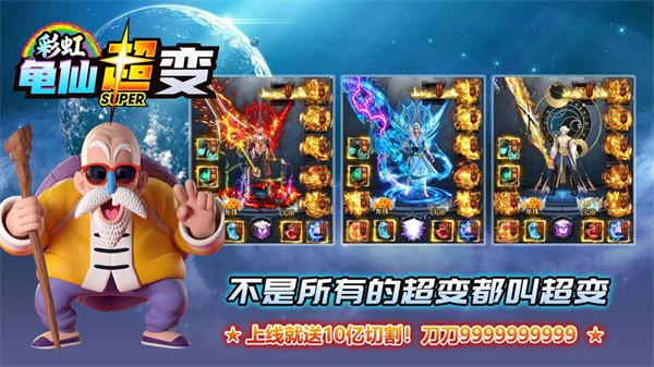 彩虹龟仙超超变 需要支持安卓系统5.2以上
