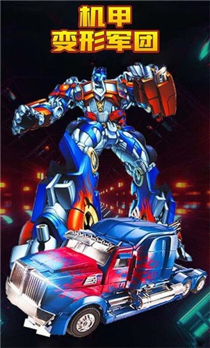 机甲变形军团  v2.3.3