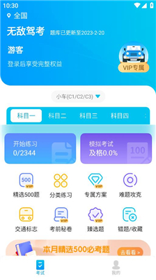 无敌驾考  v1.0.0