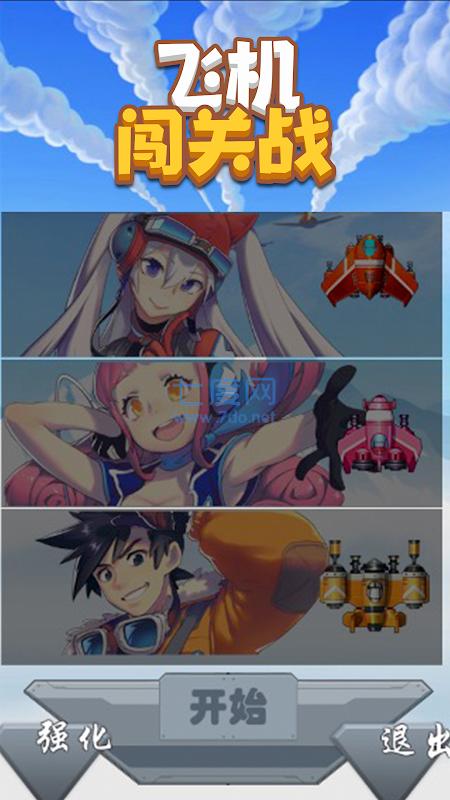 飞机闯关战 v1.0.0