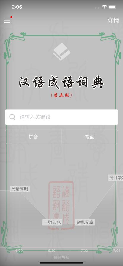 汉语成语词典app官方手机版图片1
