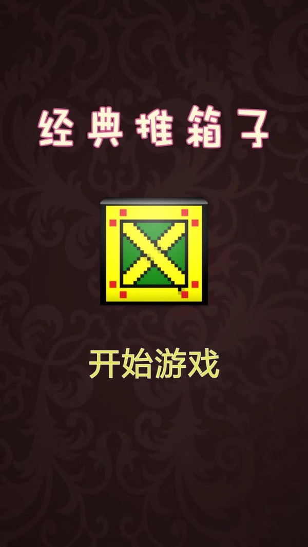 推箱子达人 v1.0