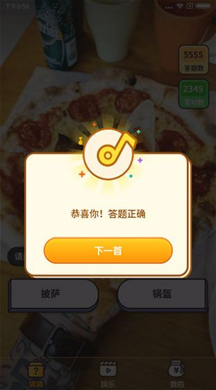 美食猜猜猜 v3.5.2