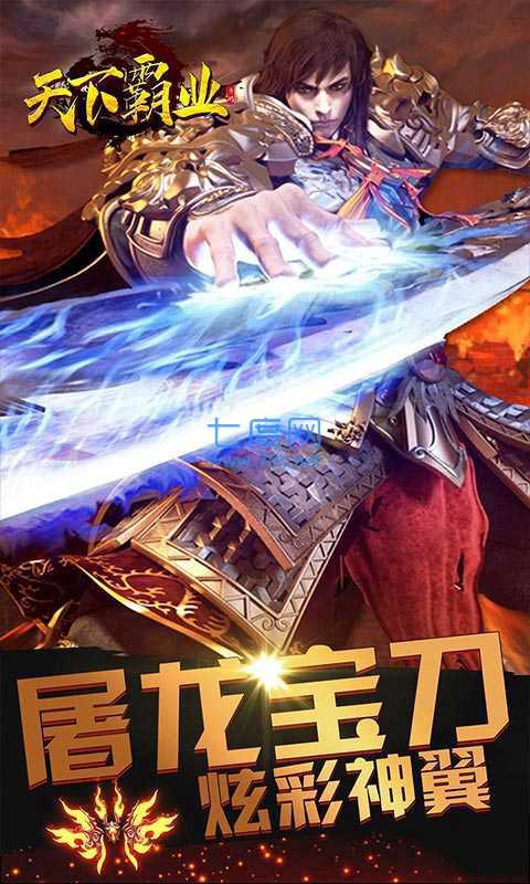 天下霸业星耀版