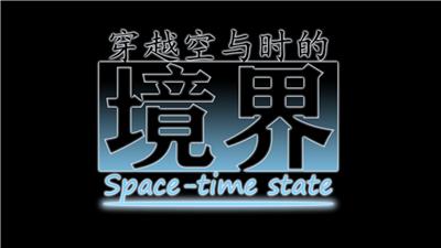 穿越空与时的境界手游