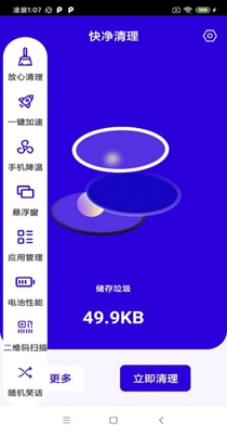 快净清理 v1.1
