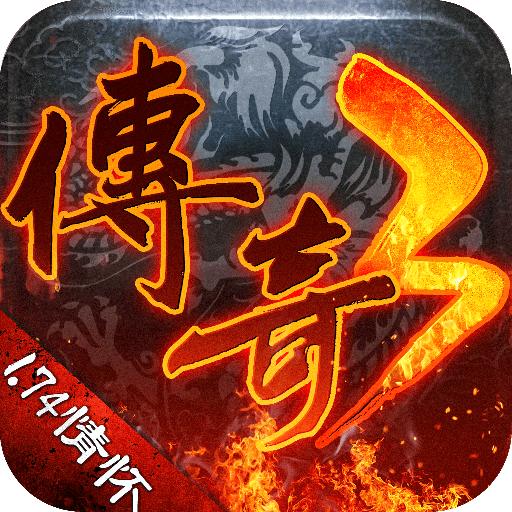 传奇3情怀版