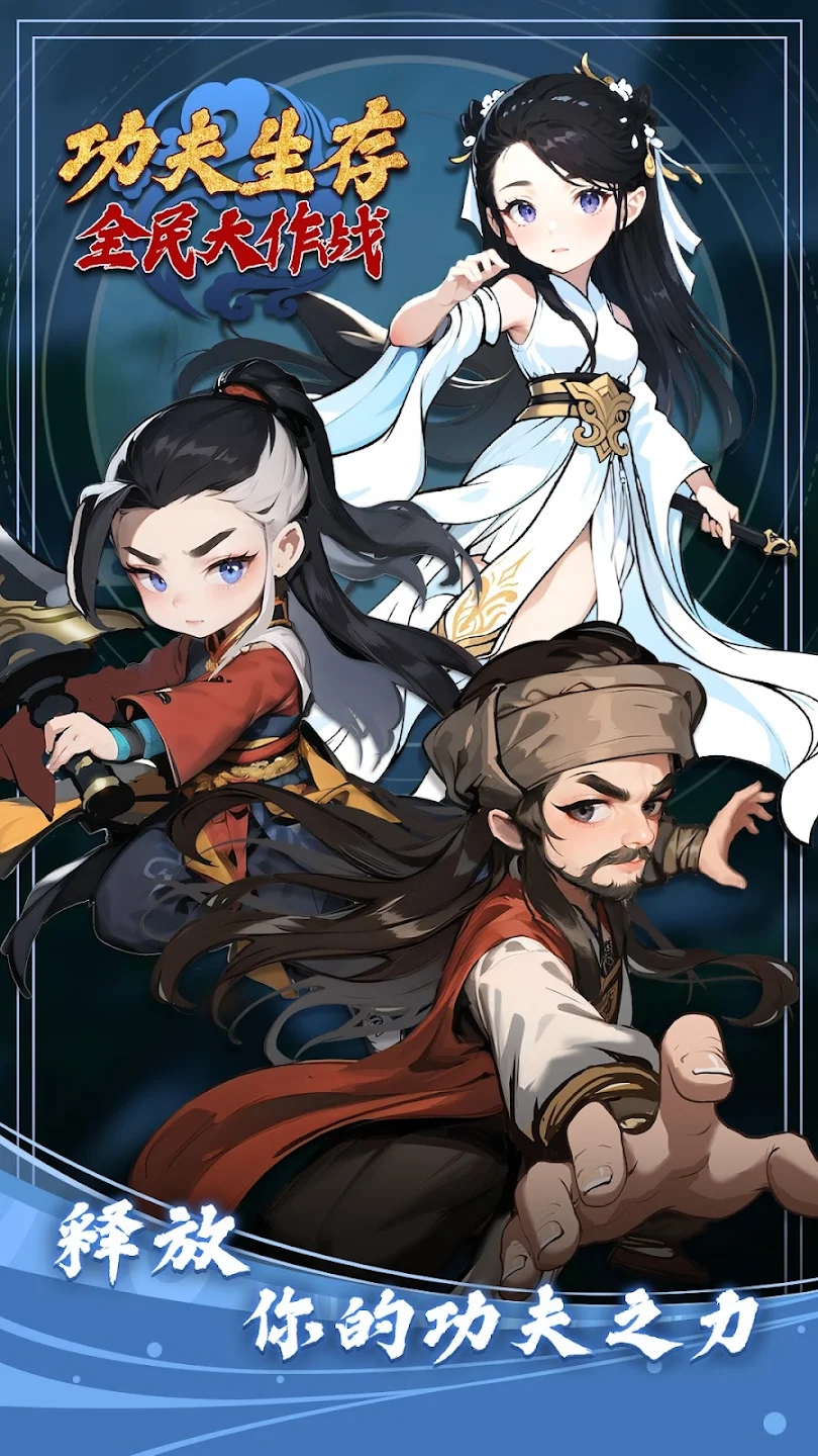 功夫生存全民大作战免广告 v1.0.6