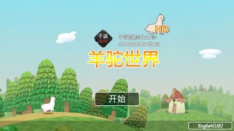 羊驼世界中文版  v3.3.1