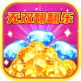 无双翻翻乐红包版