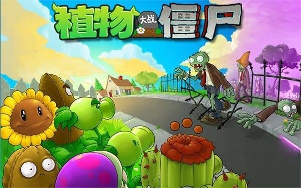 植物大战僵尸1中文完整版2023  v2.9.10