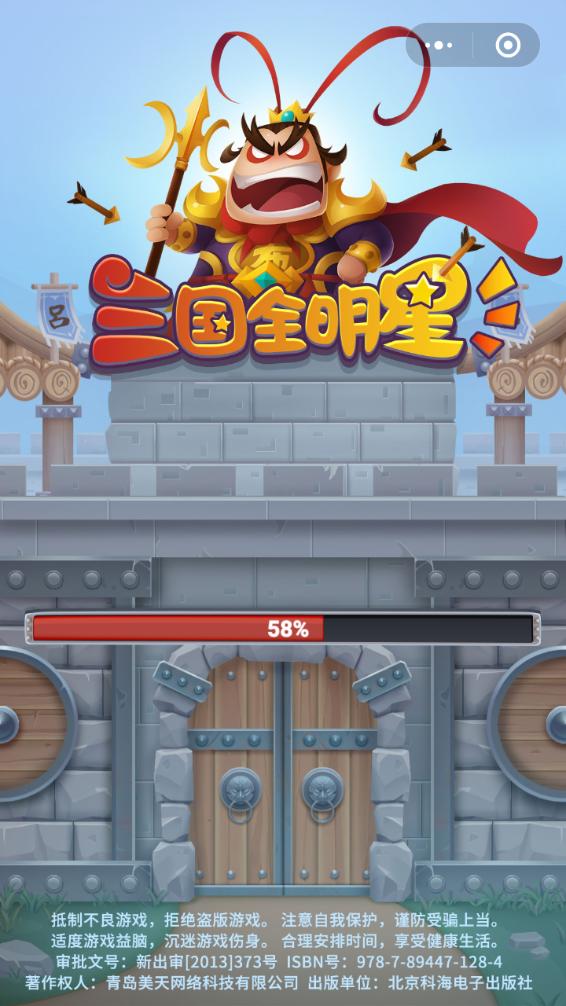 三国全明星破解版