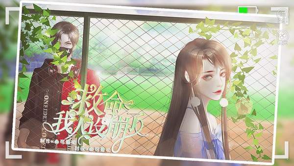 橙光救命我人设崩了游戏安卓最新版  v5.3.1