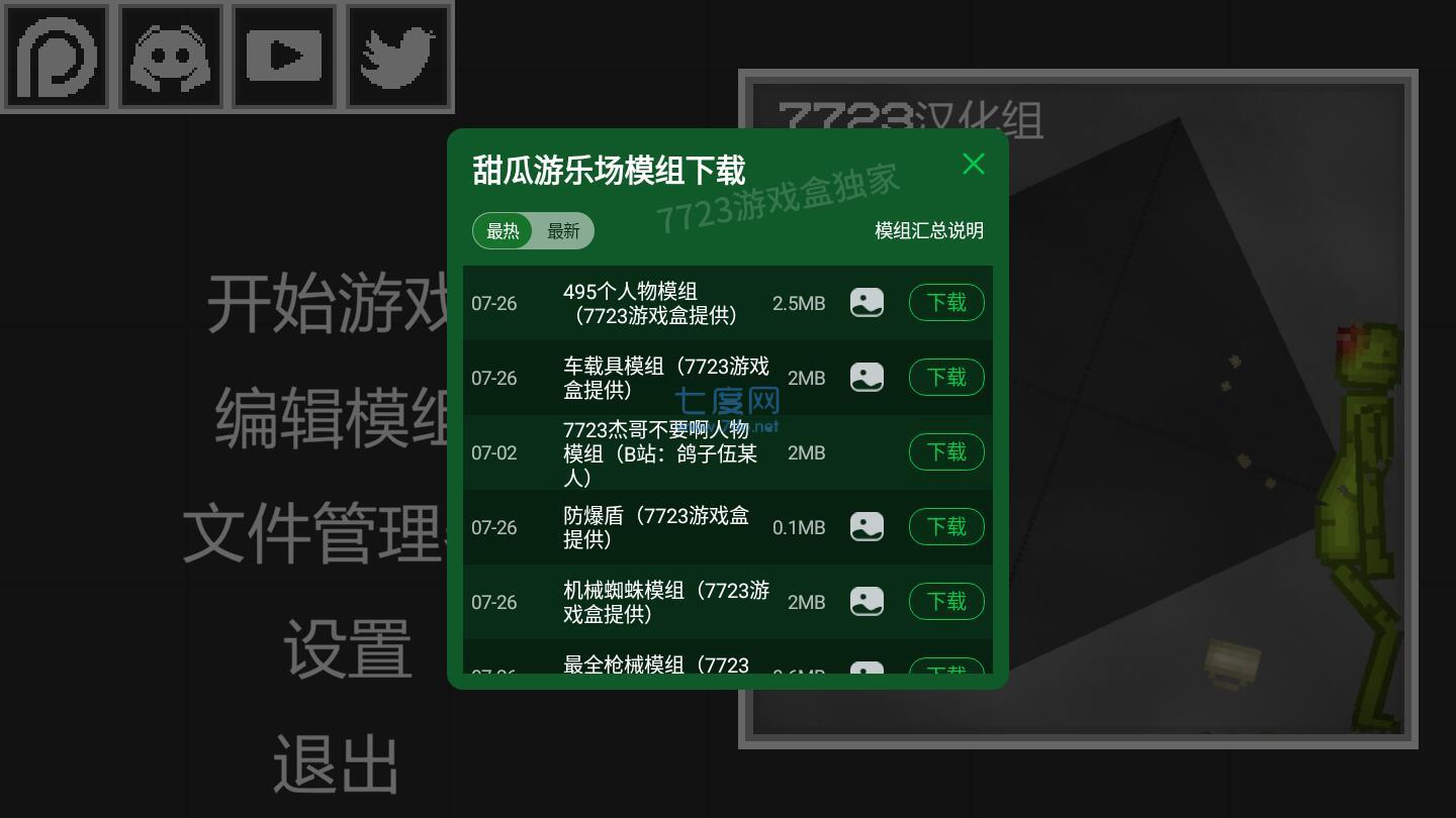 甜瓜游乐场自带模组汉化版