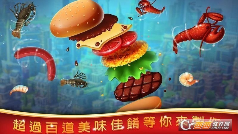 Crazy Cooking Chef(烹饪天下) 安卓汉化版