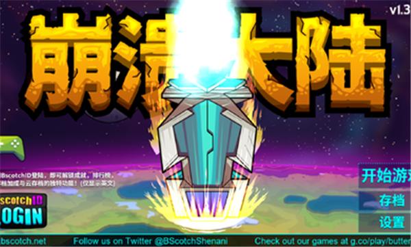 崩溃大陆内置菜单中文版