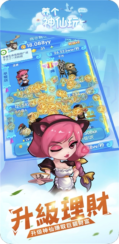 养个神仙玩儿无限元宝版 v1.0 安卓版