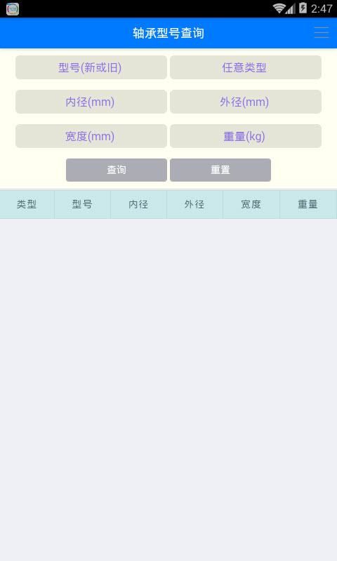 轴承型号查询 版本:v1.0.0 最新