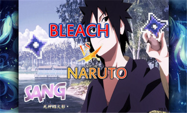 死神VS火影绊水影登场