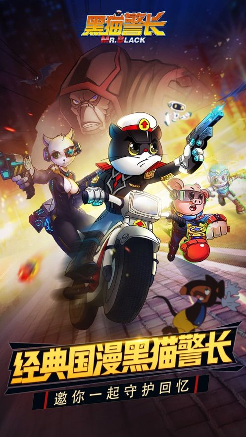 黑猫警长联盟内购破解版 v1.0.0