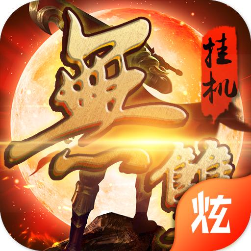 无双挂机变态版