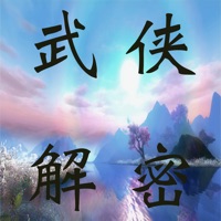 武侠解密答题