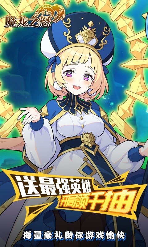 魔龙之怒官方正版
