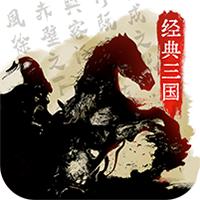 经典三国福利版