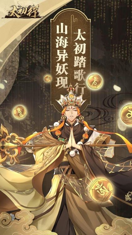 太初行游戏官方版图片1