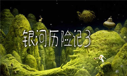 银河历险记3完整版  v1.5.0
