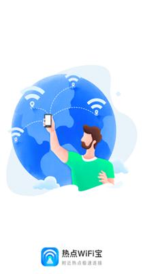 热点WiFi宝 v1.0.5