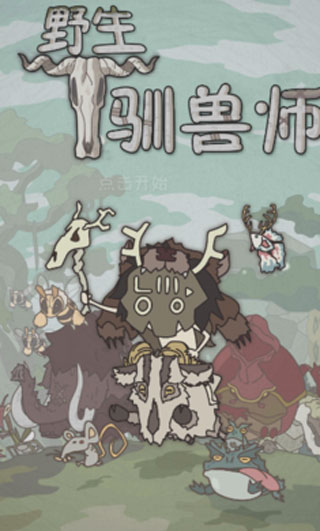 野生驯兽师内置修改器版 v2.41