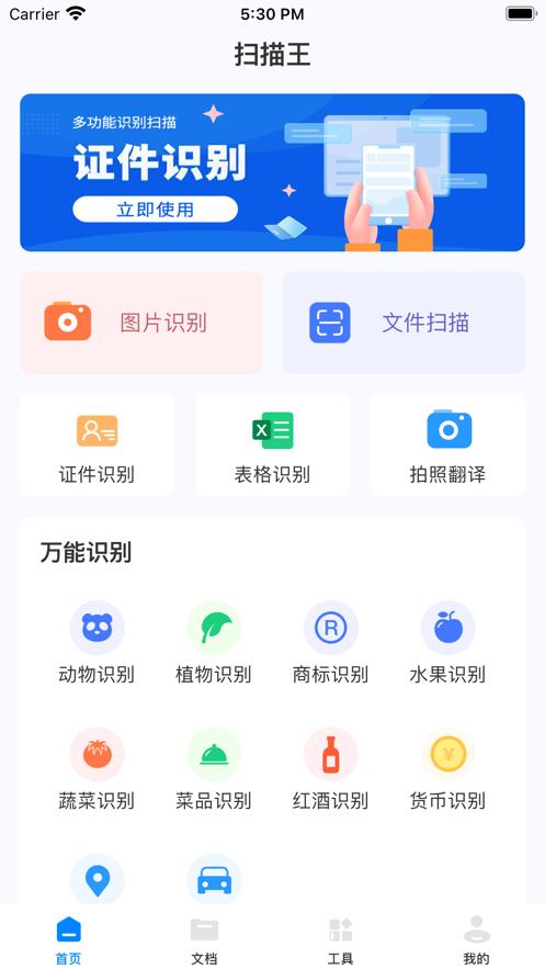 扫描识别全能王截图1