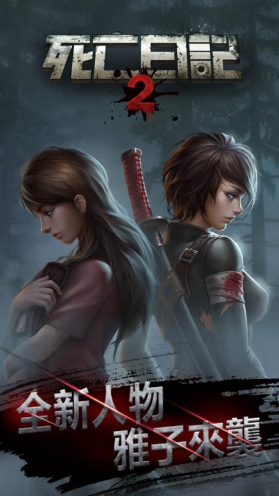 死亡日记2末日求生 v1.0.0