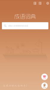成语词典新版  v1.02
