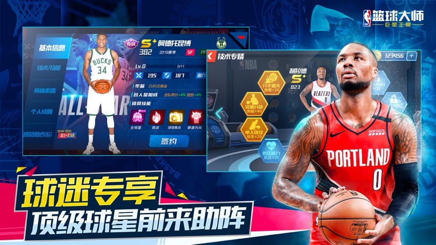 NBA篮球大师巨星王朝  v4.8.2