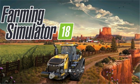 模拟农场18mod手机版 v1.4.0.6