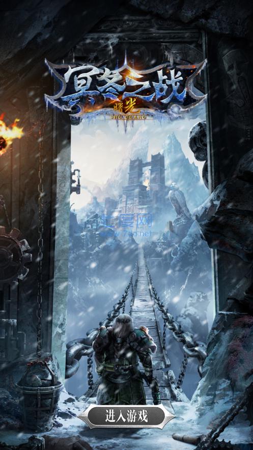 冥冬之战曙光 v5.2