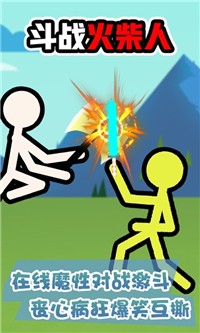 斗战火柴人游戏安卓版  v3.4.2
