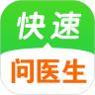 快速问医生