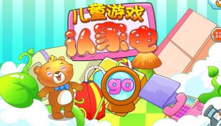 儿童早教认家电启蒙学习App安卓版  v4.5.2