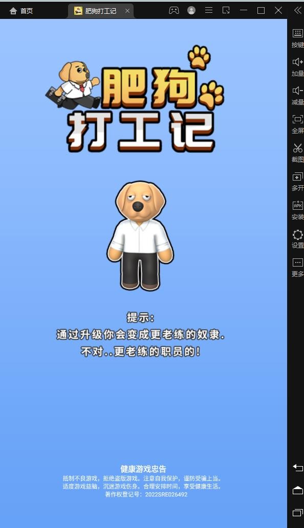 肥狗打工记  v2.0.0