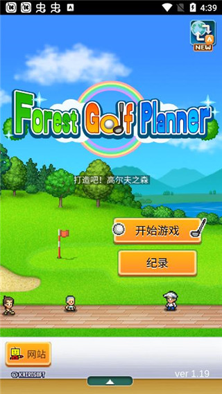 打造吧！高尔夫之森 v2.0.5