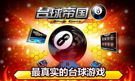 台球帝国九游版 版本:4.67001