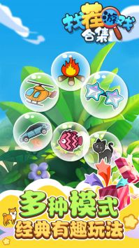 找茬游戏合集 v3.0.5