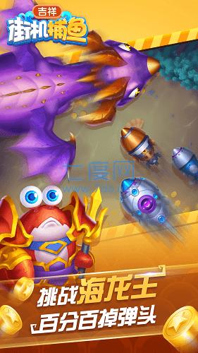 吉祥街机捕鱼 v1.2.2