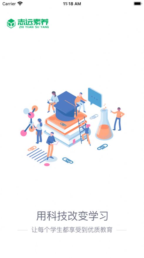 志远素养素质教育App官方版  v5.2.3