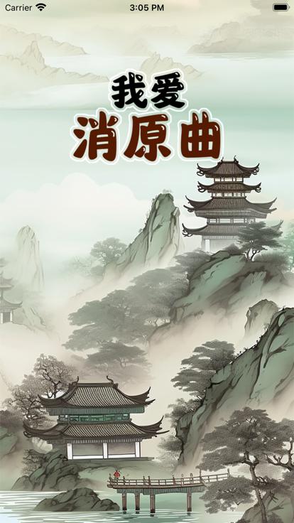 我爱消原曲  V 1.0.0
