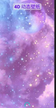 4D动态壁纸 v3.0.5